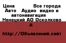 Comstorm smart touch 5 › Цена ­ 7 000 - Все города Авто » Аудио, видео и автонавигация   . Ненецкий АО,Осколково д.